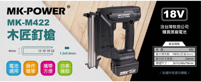 MK-POWER 18V 木工釘槍 (單主機) (1022 / 422 / F30), 1個, MK-M422(422釘)