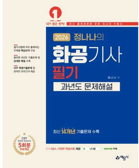 2026 정나나의 화공기사 필기 과년도 문제해설 (1차개정) / 예문사 / 분철가능