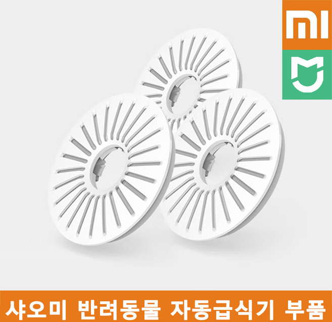 샤오미 미지아 스마트 반려동물 자동급식기 부품 / 음식물건조 필터, 3개 1세트, 1개