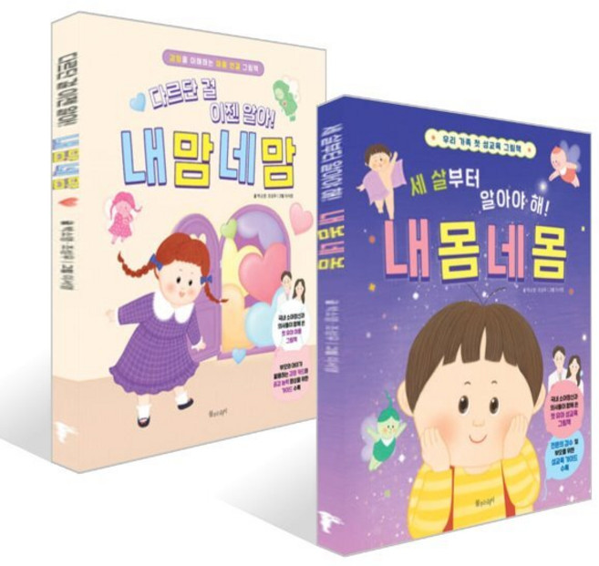 세 살부터 알아야 해! 내 몸 네 몸 + 다르단 걸 이젠 알아! 내 맘 네 맘 세트, 물주는아이