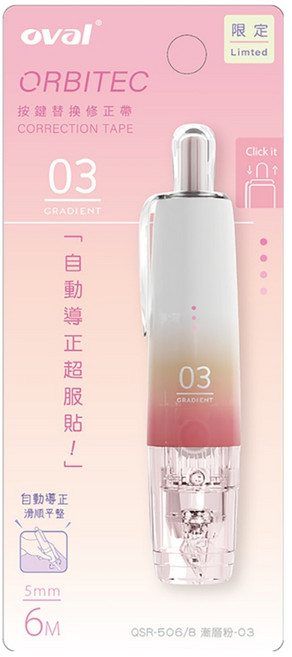 歐文 Oval QSR-506 數字漸層系列 按鍵式筆型修正帶 (5mm x 6M) - 限量版, 漸層粉, 1個