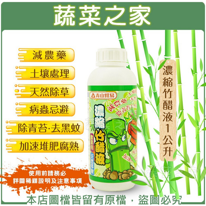 [蔬菜之家] 濃縮竹醋液 1公升, 1個