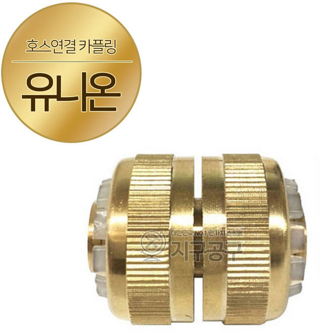 신주 호스 니플 연결 부속 일자 연결잭 원터치 세차릴 카플링 호스 연결 BC 황동, 신주 호스연결 카플링 BC(유니온), 1개