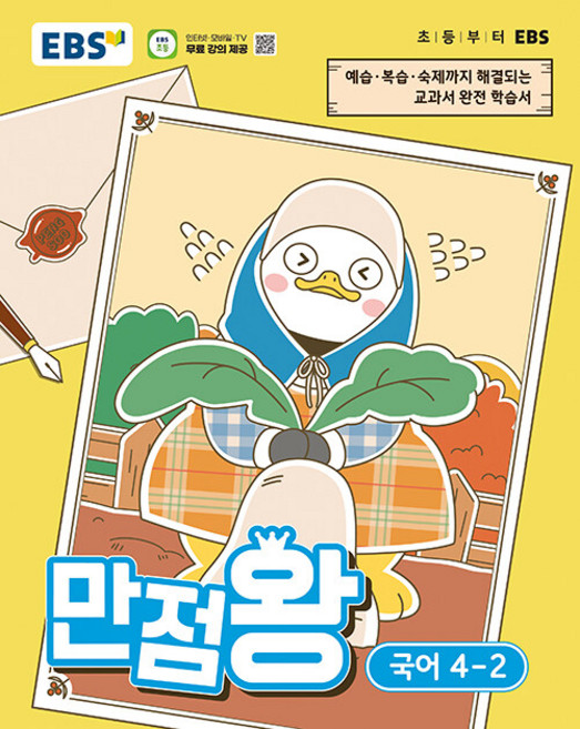 EBS 만점왕 초등 국어 4-2 / 2026년, 국어영역, 초등4학년