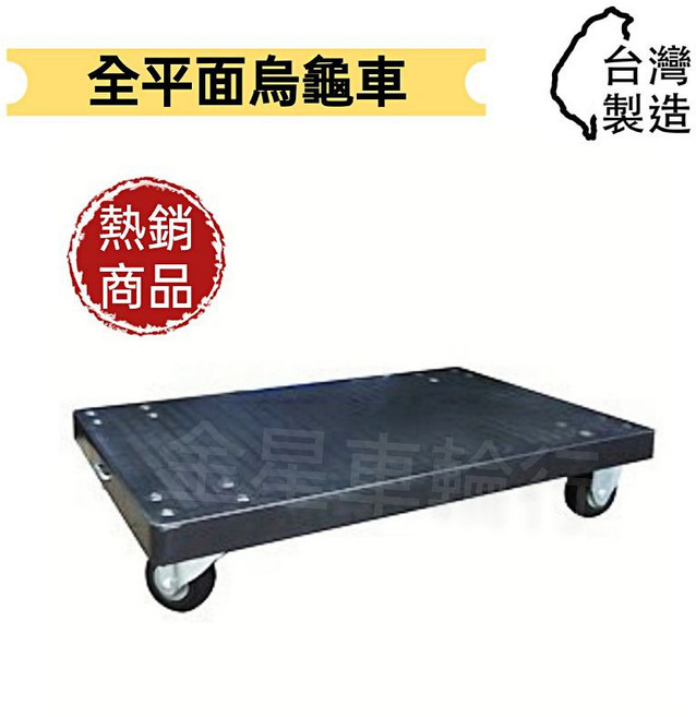 金星車輪 全平面烏龜車, 1個, 全平面+2顆活動輪+2顆固定輪