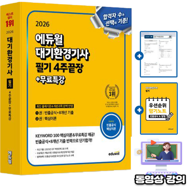 에듀윌 2026 대기환경기사 필기 4주끝장 + 무료특강 + 우선순위 암기노트