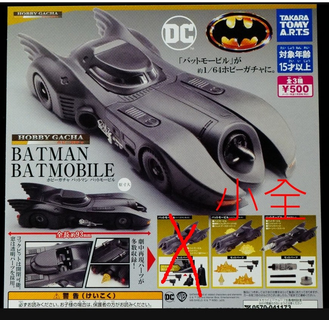 TAKARA TOMY A.R.T.S 蝙蝠車 轉蛋模型, 1個, 小全二款 (不含蝙蝠俠的款式)