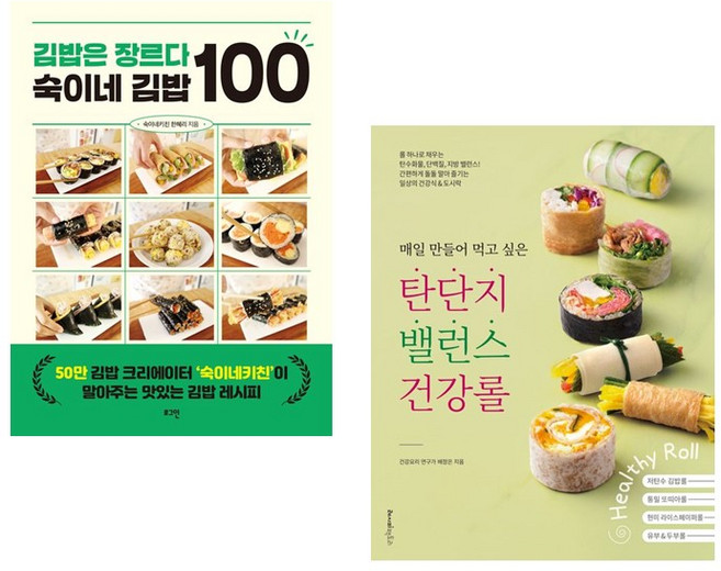 김밥은 장르다 숙이네 김밥 100+매일 만들어 먹고 싶은 탄단지 밸런스 건강롤 전2권 세트
