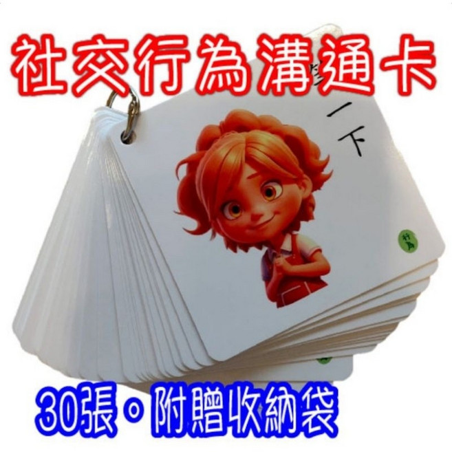 社交行為溝通卡 溝通表達視覺輔助情緒行為學習卡, 1個