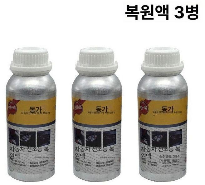헤드라이트 훈증 훈증기 전조등 자동차 복원 클리닝 수리 분무, 3병, 1개, 1L