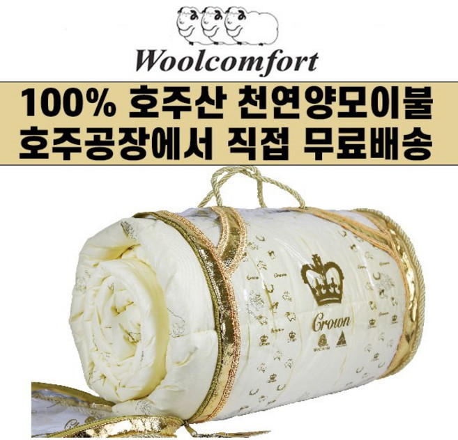 호주 Woolcomfort Crown 울컴포트 크라운 100% 천연 양모이불 (호주공장 무료직배송), 여름용(350gsm)