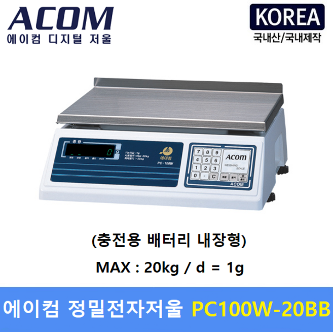 ACOM 정밀 전자저울 PC100W-20BB (1g ~ 20kg) 산업현장 - 원료배합 - 소분실 - 베이커리 - 비중측정 - (충전배터리 내장) 국산