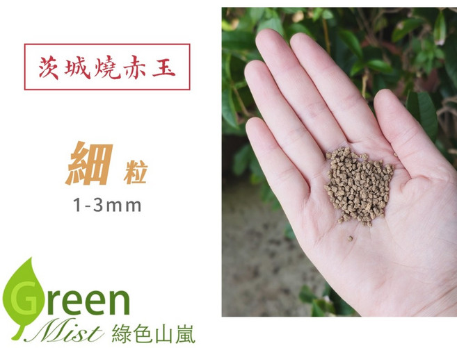 茨城燒赤玉土 優質盆栽介質 促進植物健康生長 1個 細粒 1L, 細粒, 1L