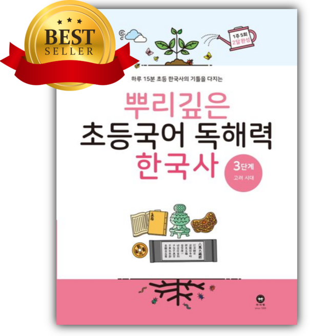 2026년 뿌리깊은 초등국어 독해력 한국사 3단계: 고려 시대 [쁘띠수첩+스티커]