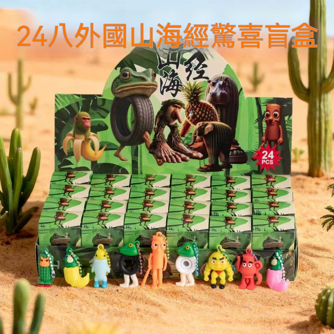 山海經24入盲盒兒童玩具公仔洞洞樂, 1套, ------標準 【24盒整盒盲盒】山海經系列