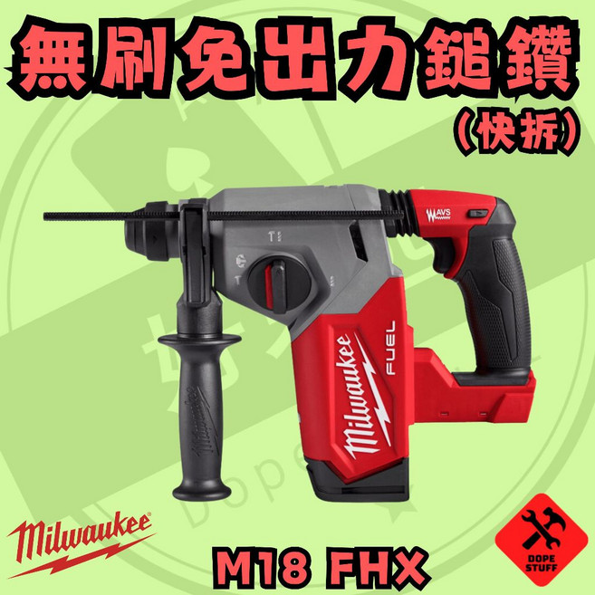 美沃奇 18V 無刷快拆免出力鎚鑽 M18 FHX, 1個, 其他組合留言板討論