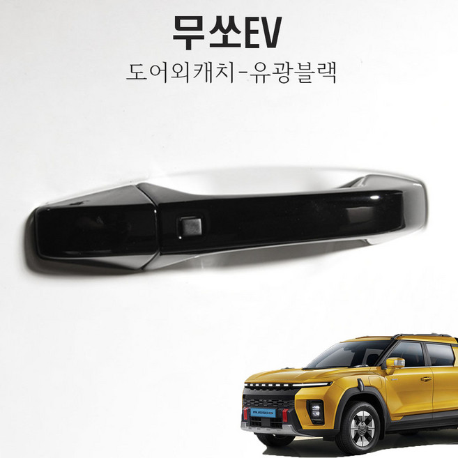 무쏘 EV 튜닝 도어 외캐치 차량손잡이 카본몰딩, 1세트, 유광블랙