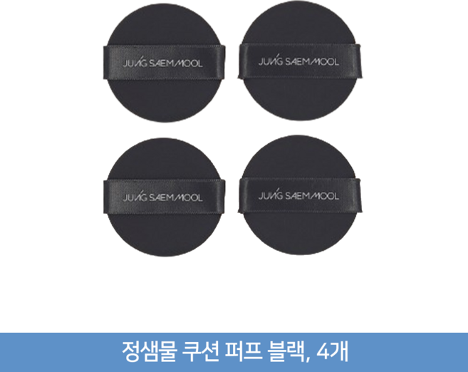정샘물 쿠션 퍼프 블랙, 4개