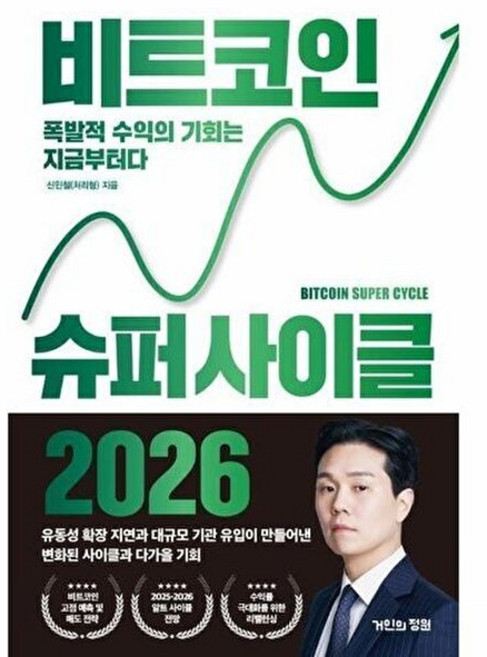 비트코인 슈퍼 사이클 2026 (폭발적 수익의 기회는 지금부터다), 거인의정원