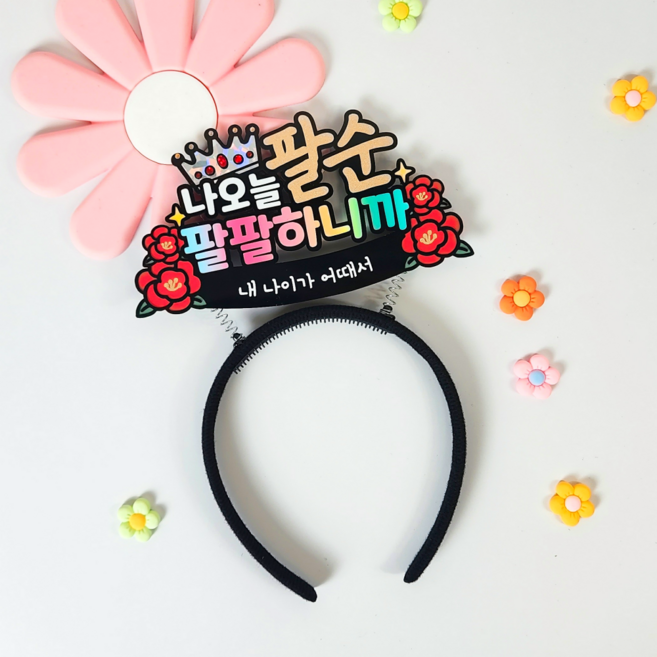 머리띠 토퍼 생신 환갑 칠순 팔순 케이크토퍼 축하 부모님 할아버지 할머니 선물 토퍼주문제작 (디블루메토퍼), 1개, 칠순머리띠