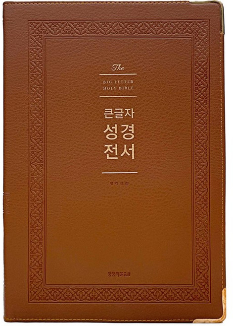 강대용성경 임직성경 부모님성경 특대성경 / 큰글자성경전서 NKR92WB 브라운 색인 무지퍼 / 생명의말씀사