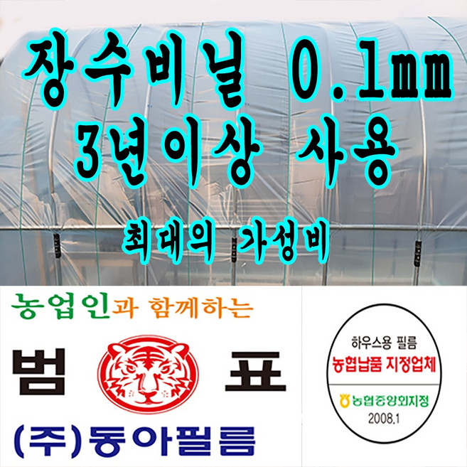 범표 동아필름 장수 0.1mm 비닐하우스 하우스비닐, 장수필름 0.1, 1개