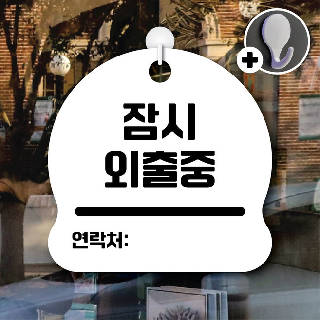 디자인황소 안내를부탁해 278 잠시외출중 안내판 표지판 팻말 문패 20cmx20cm, 1개, 278 잠시외출중 화이트 단면