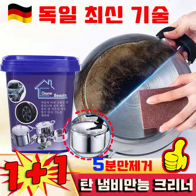 [독일 기술] 1/1+1 스텐 냄비 탄거 제거제 스테인레스 세정제 탄 냄비만능 크리너 냄비바닥에검은때제거제 냄비 찌든때, 2개, 500g