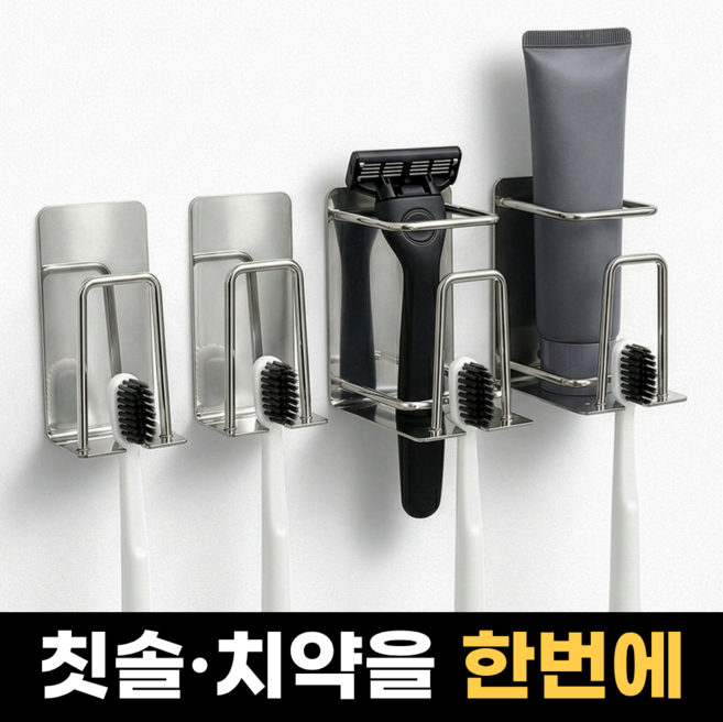 칫솔걸이 무타공 304스텐 올인원 칫솔거치대, 4인, 1세트