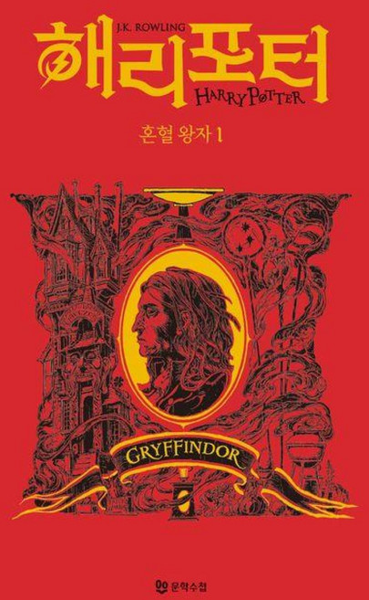 해리 포터와 혼혈 왕자 1 (기숙사 에디션 : 그리핀도르)(양장), J.K. 롤링, 문학수첩