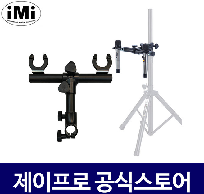 IMI MT-2T 스탠드용 T자형 마이크걸이 마이크 거치대