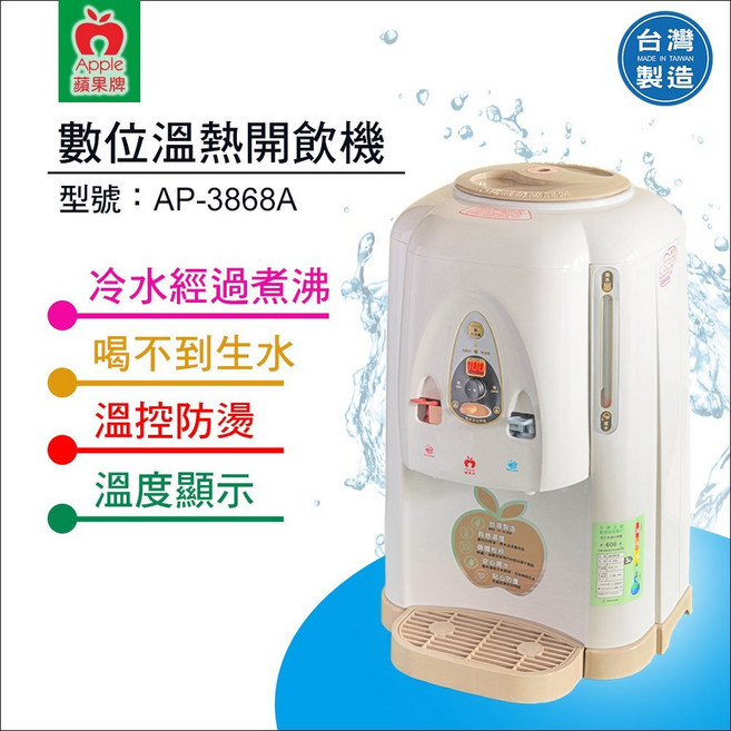 蘋果牌 數位溫熱開飲機 AP-3868A, 詳見包裝
