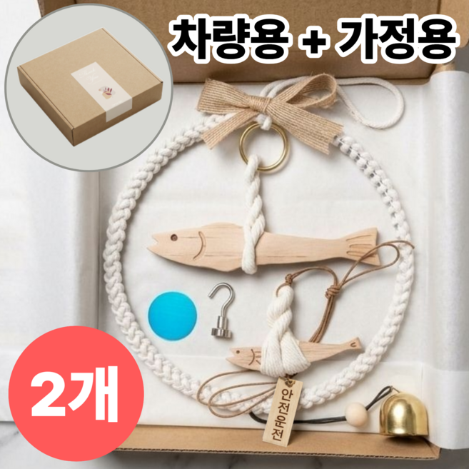 그로스픽 액막이 명태 가정용 차량용 2종 선물세트 구리종 [고급선물포장], 베이지