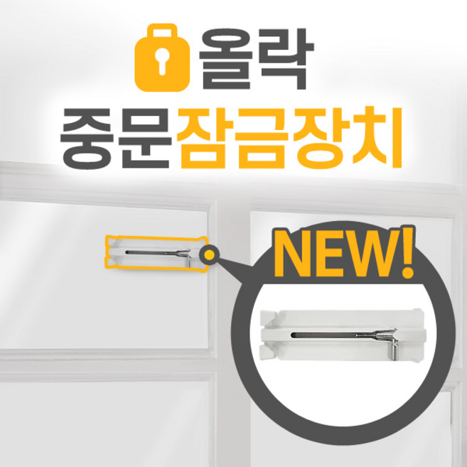 올락 윈도우 창문 15cm 열고 창문 중문 고정 잠금 장치 어린이 추락 도둑 방지, 4.올락-중문잠금장치, 1개