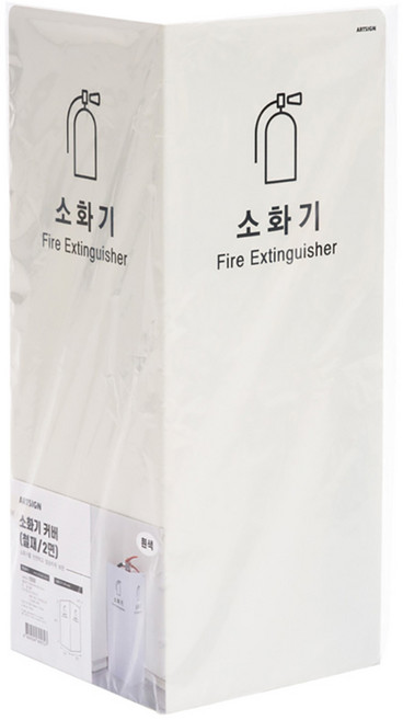 아트사인 소화기커버(철재/2면/검정) 1551/200x200x500x1.5(mm) 소화기가림막 보관함 안내판, 화이트, 1개