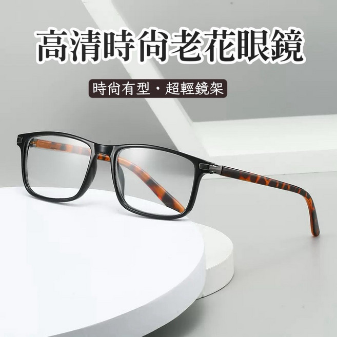 維新光學 時尚輕巧濾藍光老花眼鏡 舒適 修飾臉型 百搭有型