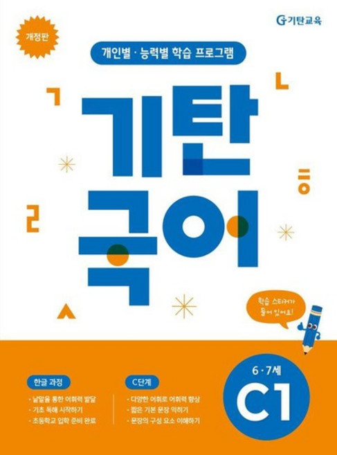 기탄국어 C단계 1집 - 유아 67세 (개정판), 상품명