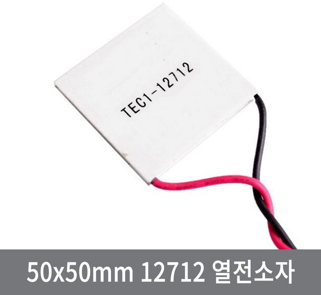 싸이피아 CBB 펠티어 열전소자 50x50mm 12712 12A 수냉 냉각 냉장고, 1개