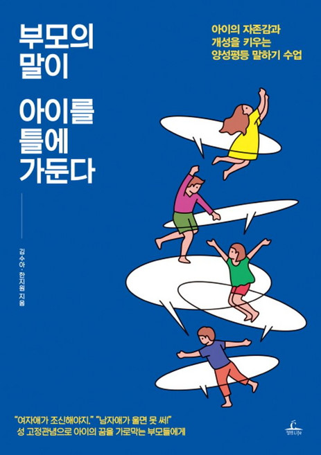부모의 말이 아이를 틀에 가둔다:아이의 자존감과 개성을 키우는 양성평등 말하기 수업, 청림라이프