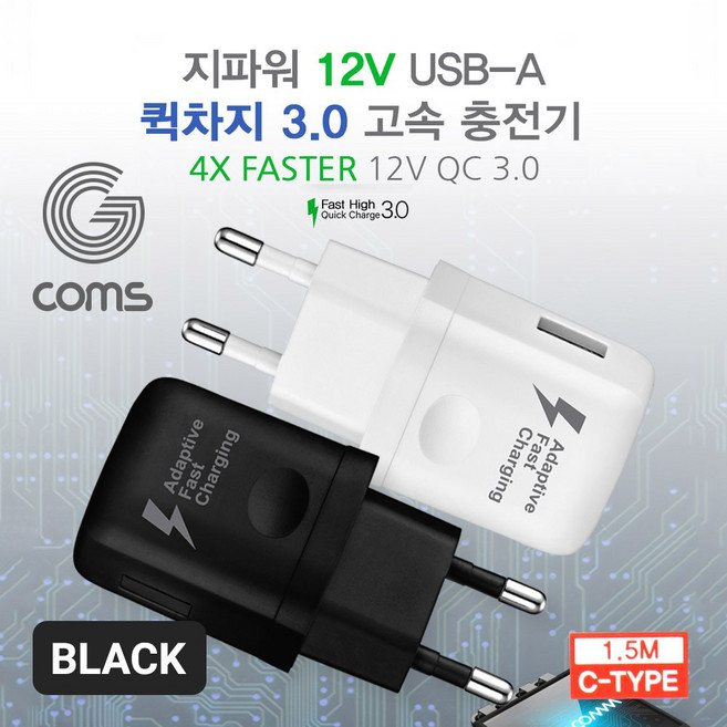 COMS G POWER QC 3.0(12V 9V 5V) 초고속 가정용 충전기 블랙 C type 케이블 1.5m [SR2311], 1개