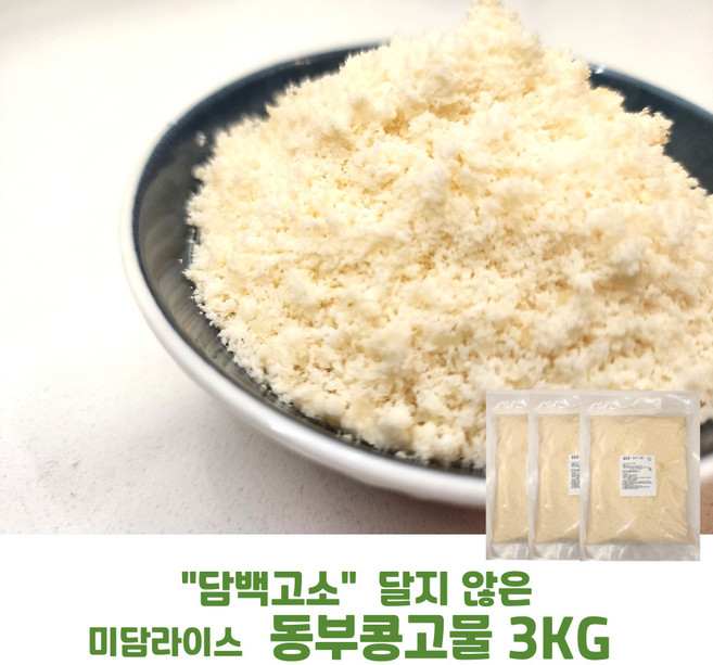 [당일출고] 미담라이스 동부콩고물 (송편 바람떡 흰앙금빵 떡고물 케익고물), 3개, 1kg