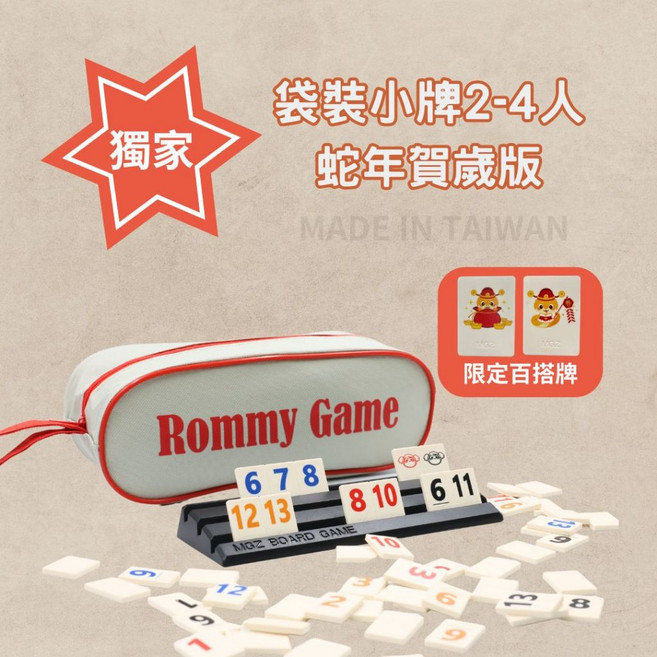Rommy 拉密 以色列麻將 數字遊戲 益智桌遊 過年聚會 袋裝大字 2-4人, 1個, 4人蛇年賀歲旅行大字版-小牌(贈沙漏)