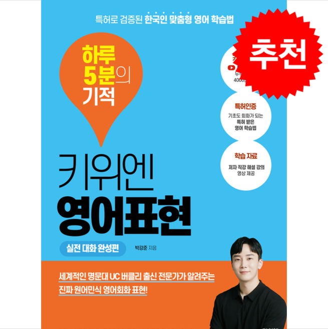 키위엔 영어표현 하루 5분의 기적 실전 대화 완성편 + 쁘띠수첩 증정
