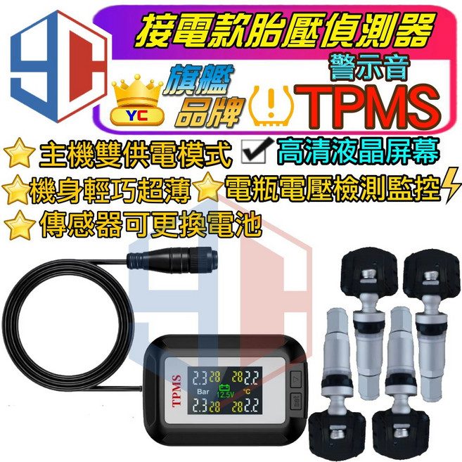 YC 胎內式接電款胎壓偵測器 電瓶電壓監測, 1個