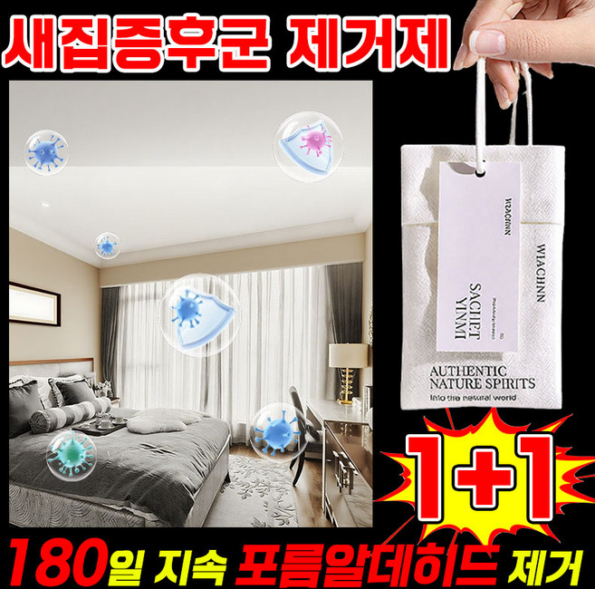 [빠른배송] 새집증후군 제거제 포름알데히드 제거제 실내 탈취제 실내공기정화제 천연성분 탈취제 제습제 냄새 제거, 2개, 15g