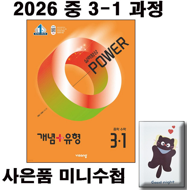 2026 개념+유형 실력향상 파워 중등 수학 3-1 / 사은품 미니수첩 [ 2015 개정 교육과정 ], 중학교 3학년