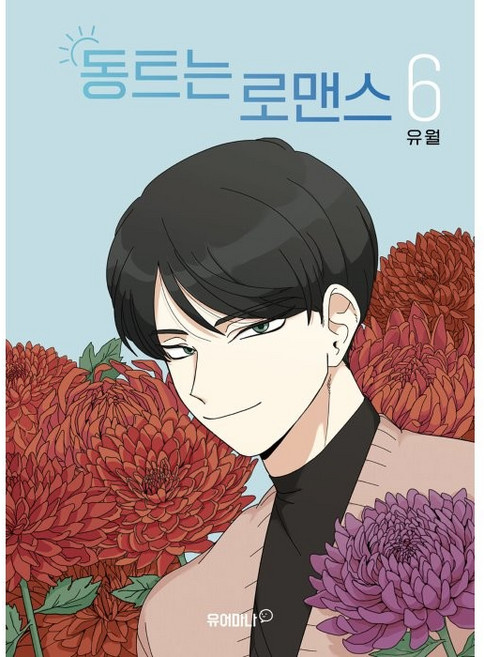 破曉的羅曼史 6, YOURMANA(烏龜書), 6卷