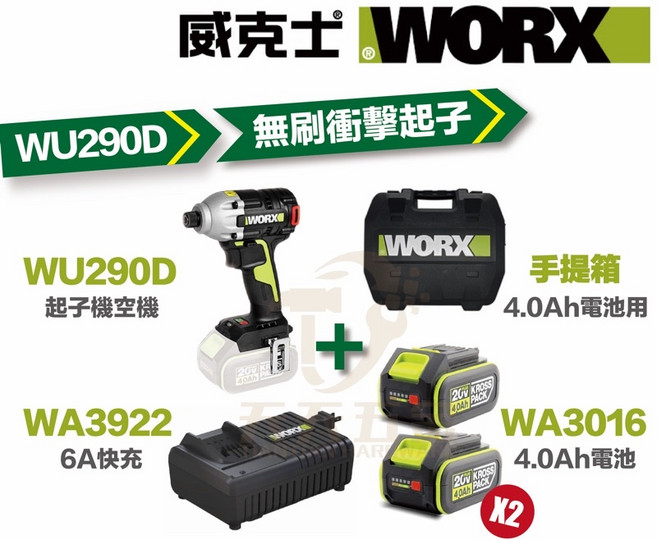 威克士 WU290D 衝擊起子機 衝擊鑽 電鑽 無刷 三檔調節 20V鋰電 台灣公司貨, 1個, 主機+4.0雙電+6A快充+手提箱,含稅價