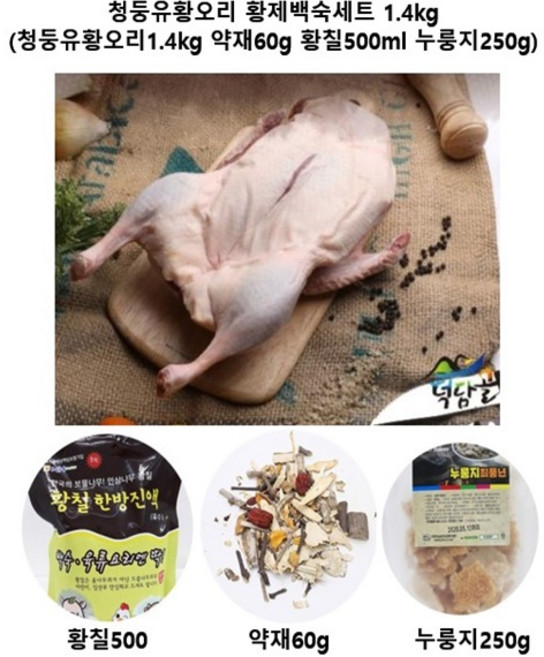 덕담골 청둥유황오리 한마리 황제백숙세트 1.4kg (청둥오리1.4kg( 약재60g 황칠500ml 누룽지250g), 1개