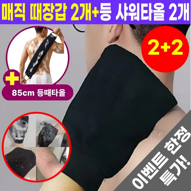 호아인터 요술 때밀이타올 등 때밀이 때타올 2+2, 1개, 4매입, 블랙 - 쿠팡